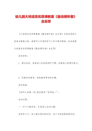 幼儿园大班语言优质课教案《最佳倾听者》含反思