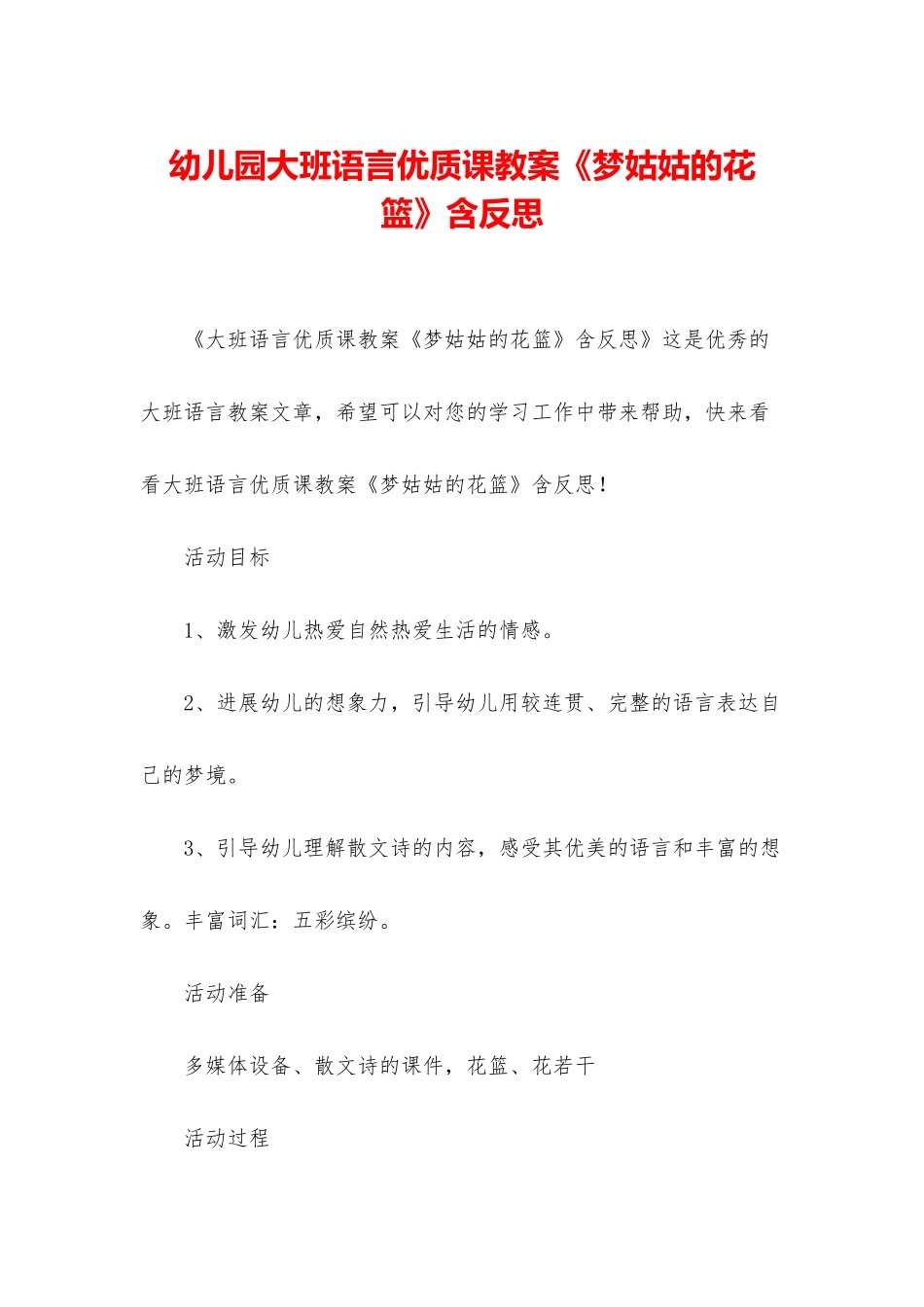 幼儿园大班语言优质课教案《梦姑姑的花篮》含反思_第1页