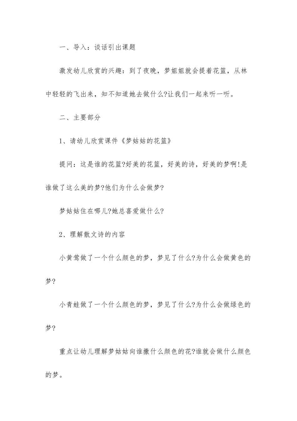 幼儿园大班语言优质课教案《梦姑姑的花篮》含反思_第2页