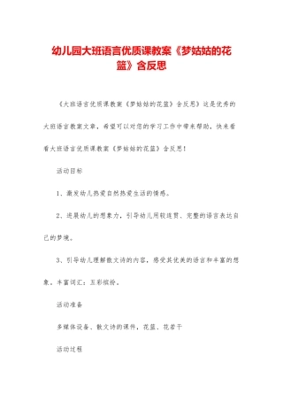幼儿园大班语言优质课教案《梦姑姑的花篮》含反思