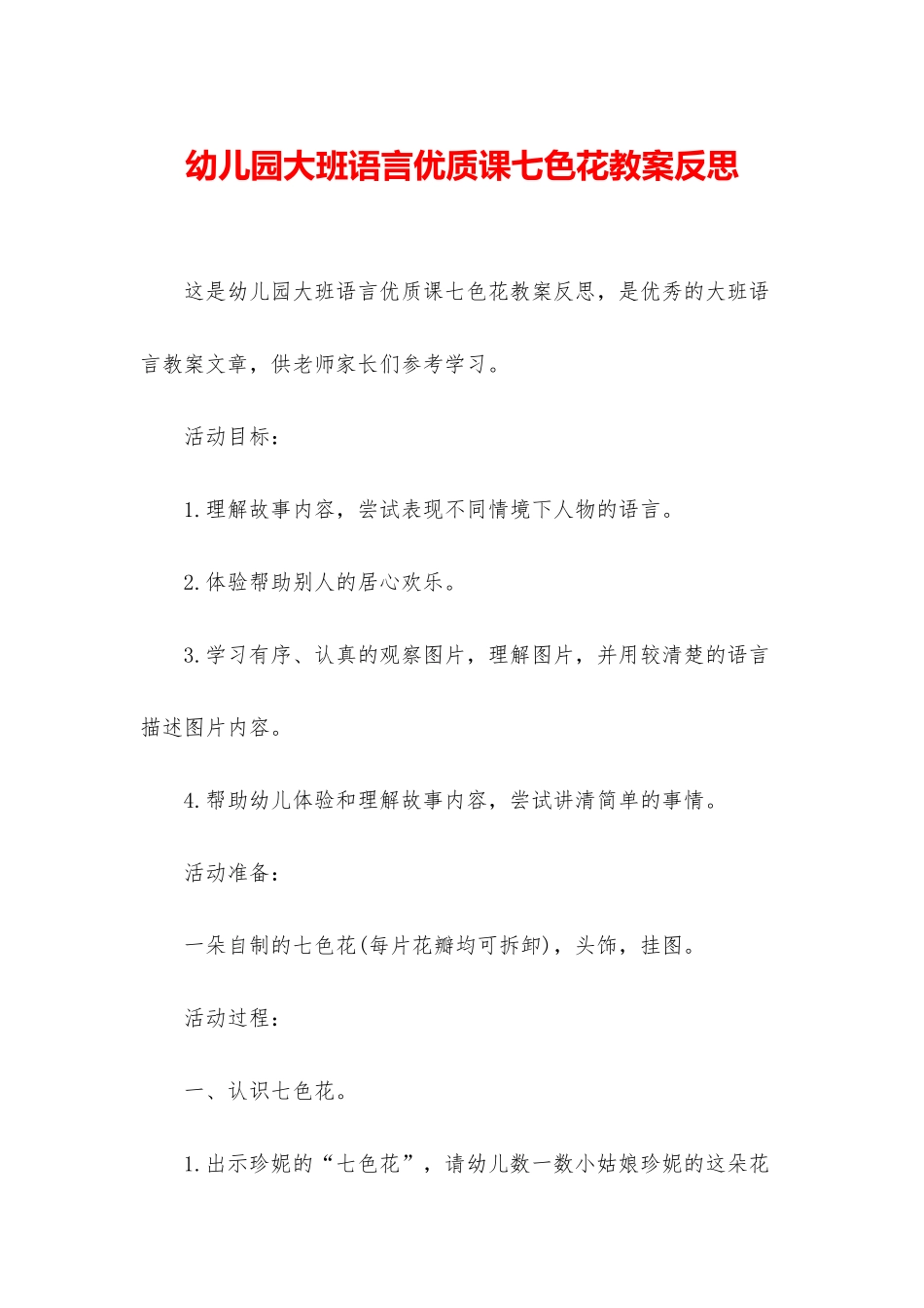 幼儿园大班语言优质课七色花教案反思_第1页