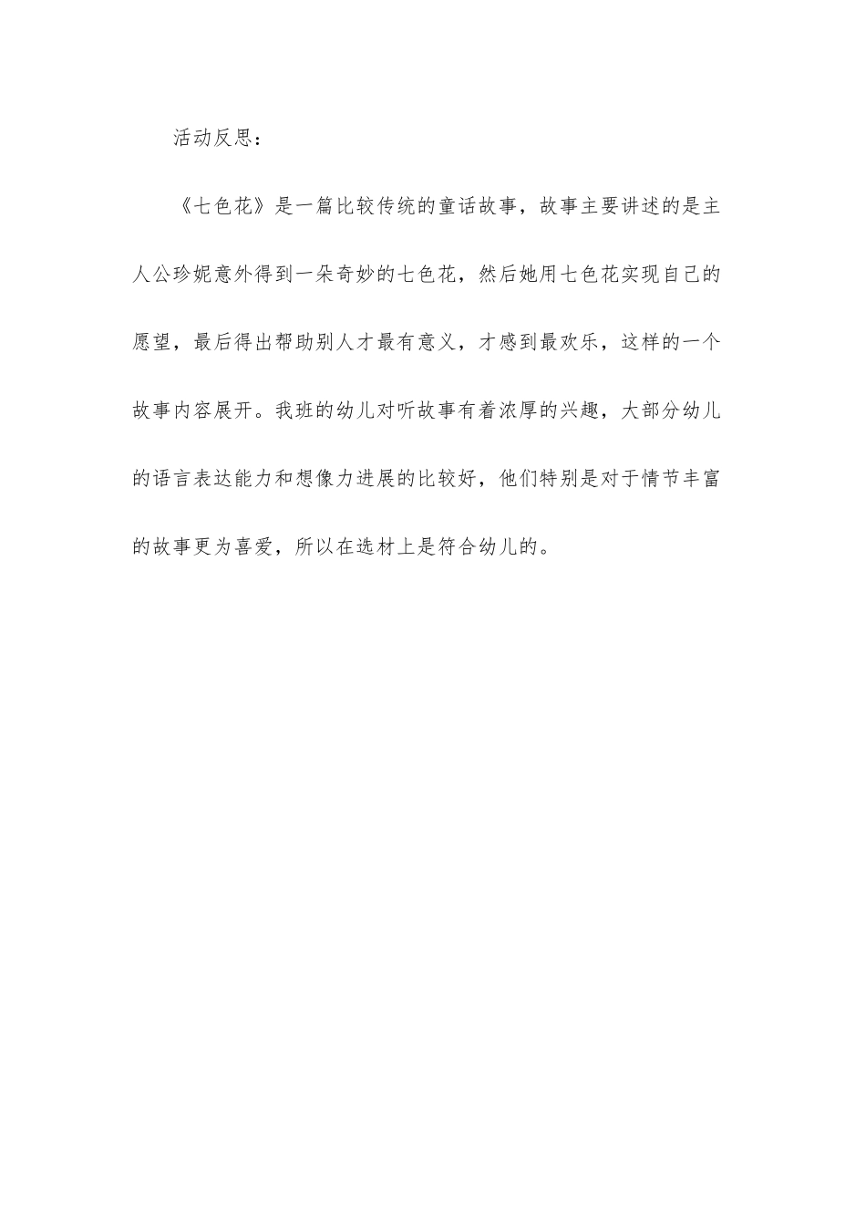 幼儿园大班语言优质课七色花教案反思_第3页