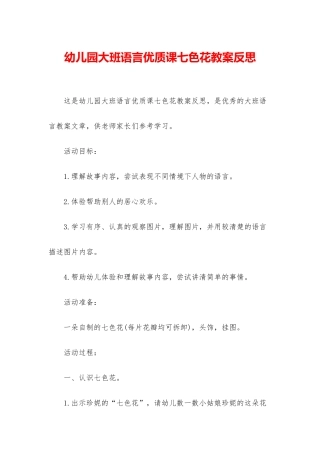 幼儿园大班语言优质课七色花教案反思