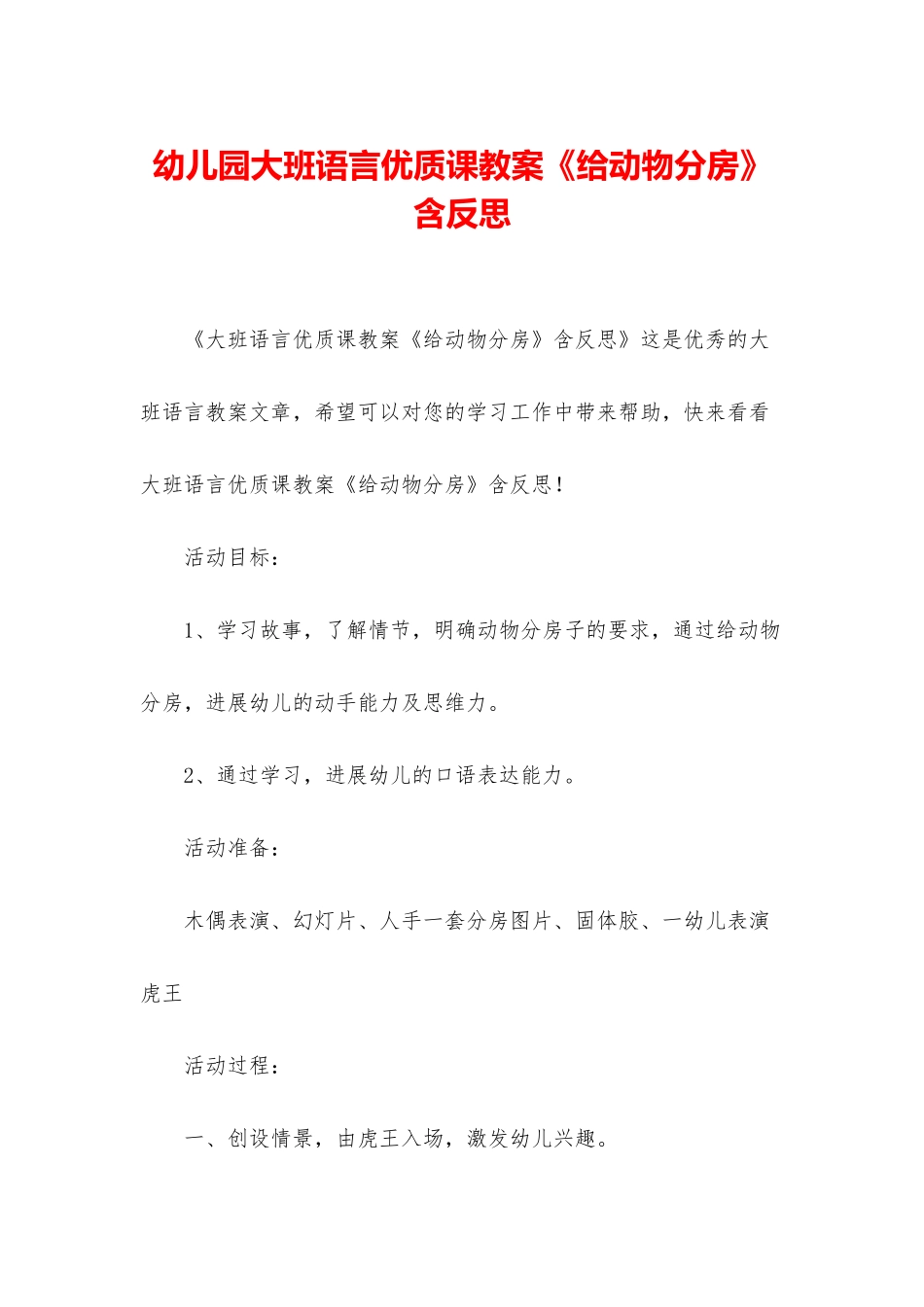 幼儿园大班语言优质课教案《给动物分房》含反思_第1页