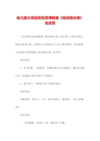 幼儿园大班语言优质课教案《给动物分房》含反思