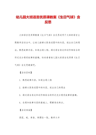 幼儿园大班语言优质课教案《生日气球》含反思