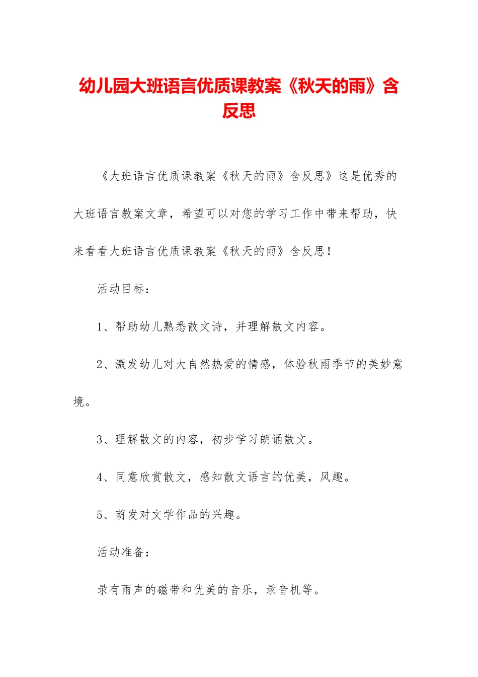 幼儿园大班语言优质课教案《秋天的雨》含反思_第1页
