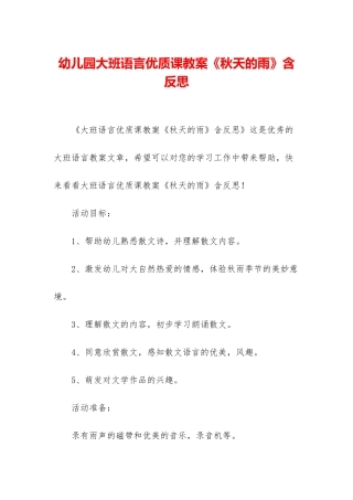 幼儿园大班语言优质课教案《秋天的雨》含反思