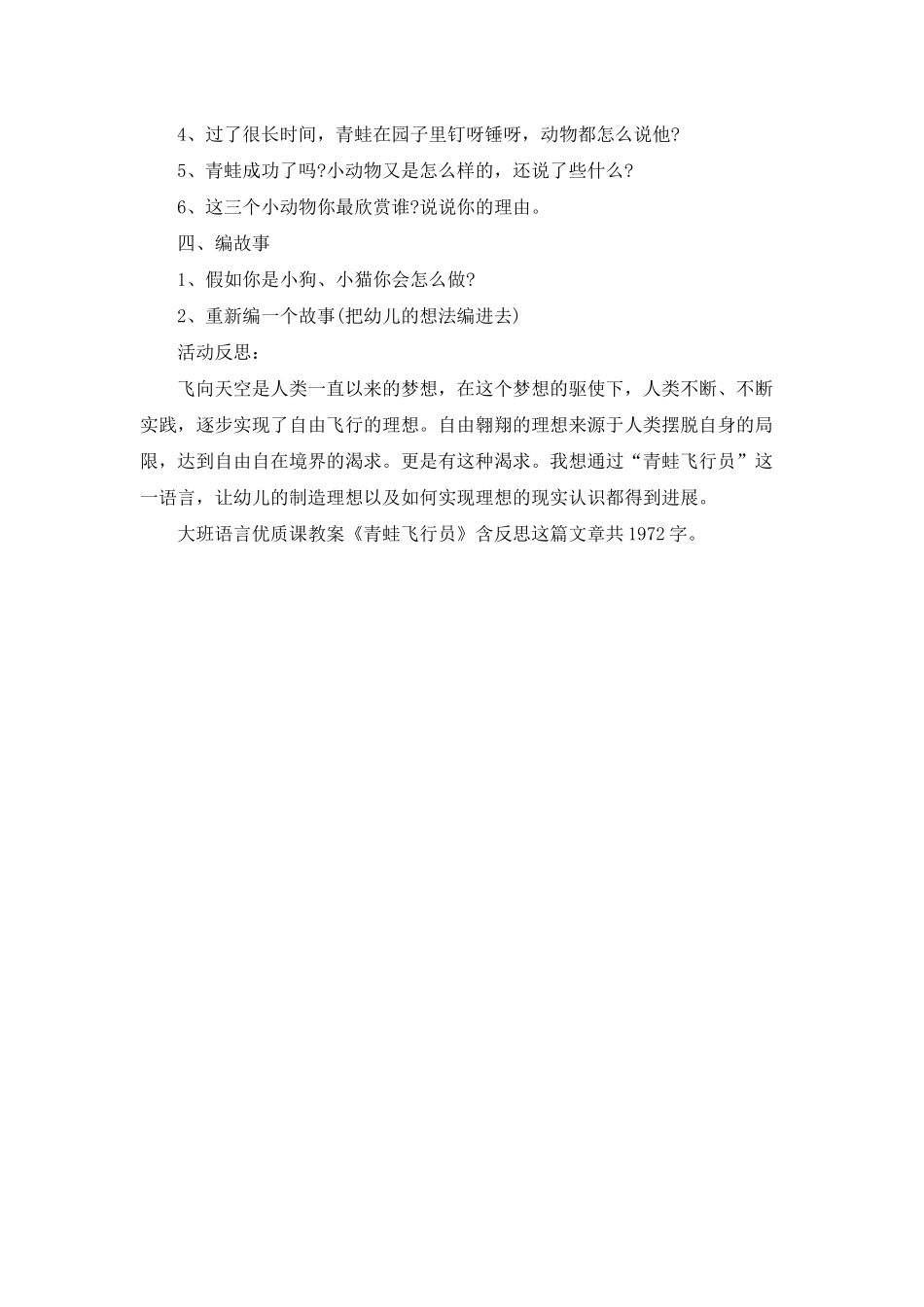 幼儿园大班语言优质课教案《青蛙飞行员》含反思_第2页