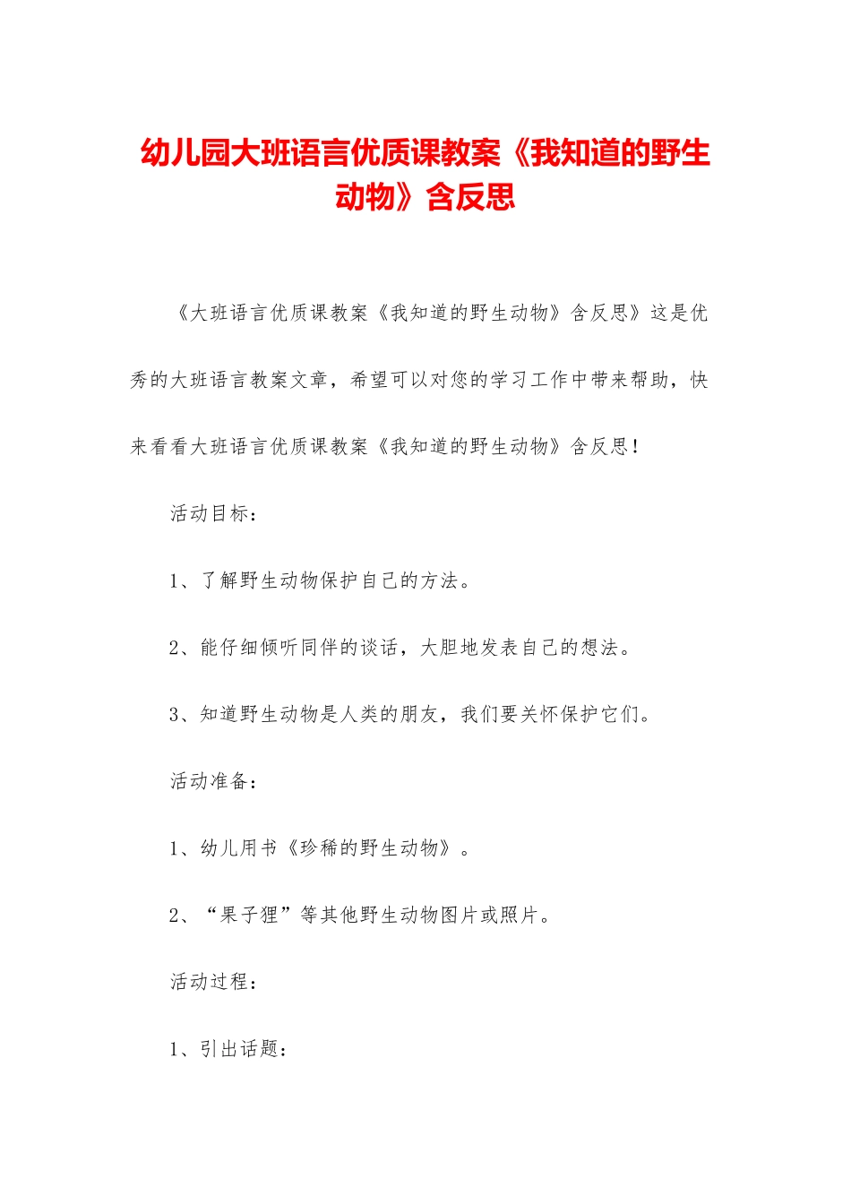 幼儿园大班语言优质课教案《我知道的野生动物》含反思_第1页