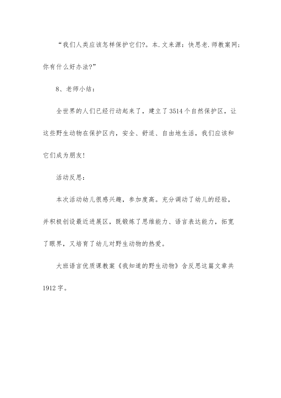 幼儿园大班语言优质课教案《我知道的野生动物》含反思_第3页