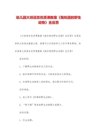 幼儿园大班语言优质课教案《我知道的野生动物》含反思