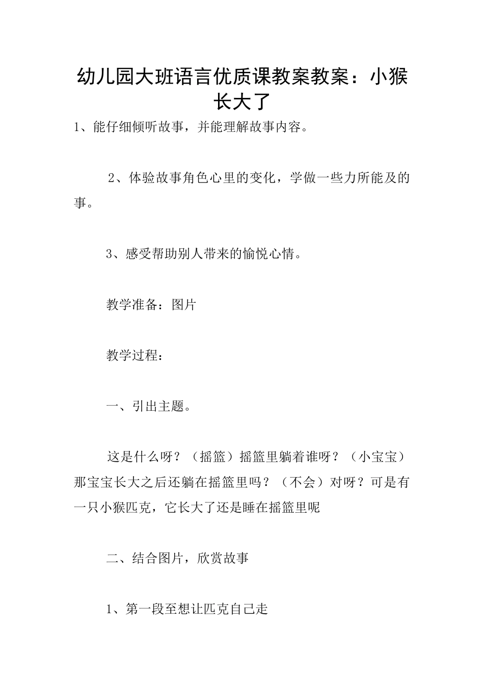 幼儿园大班语言优质课教案教案：小猴长大了_第1页