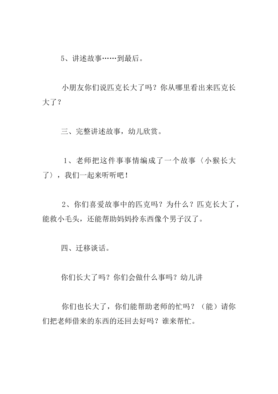 幼儿园大班语言优质课教案教案：小猴长大了_第3页