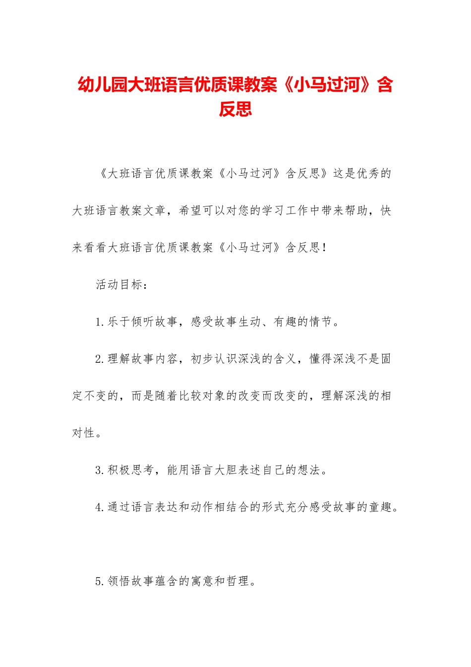 幼儿园大班语言优质课教案《小马过河》含反思_第1页