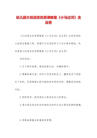 幼儿园大班语言优质课教案《小马过河》含反思