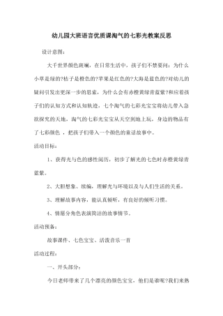 幼儿园大班语言优质课调皮的七彩光教案反思