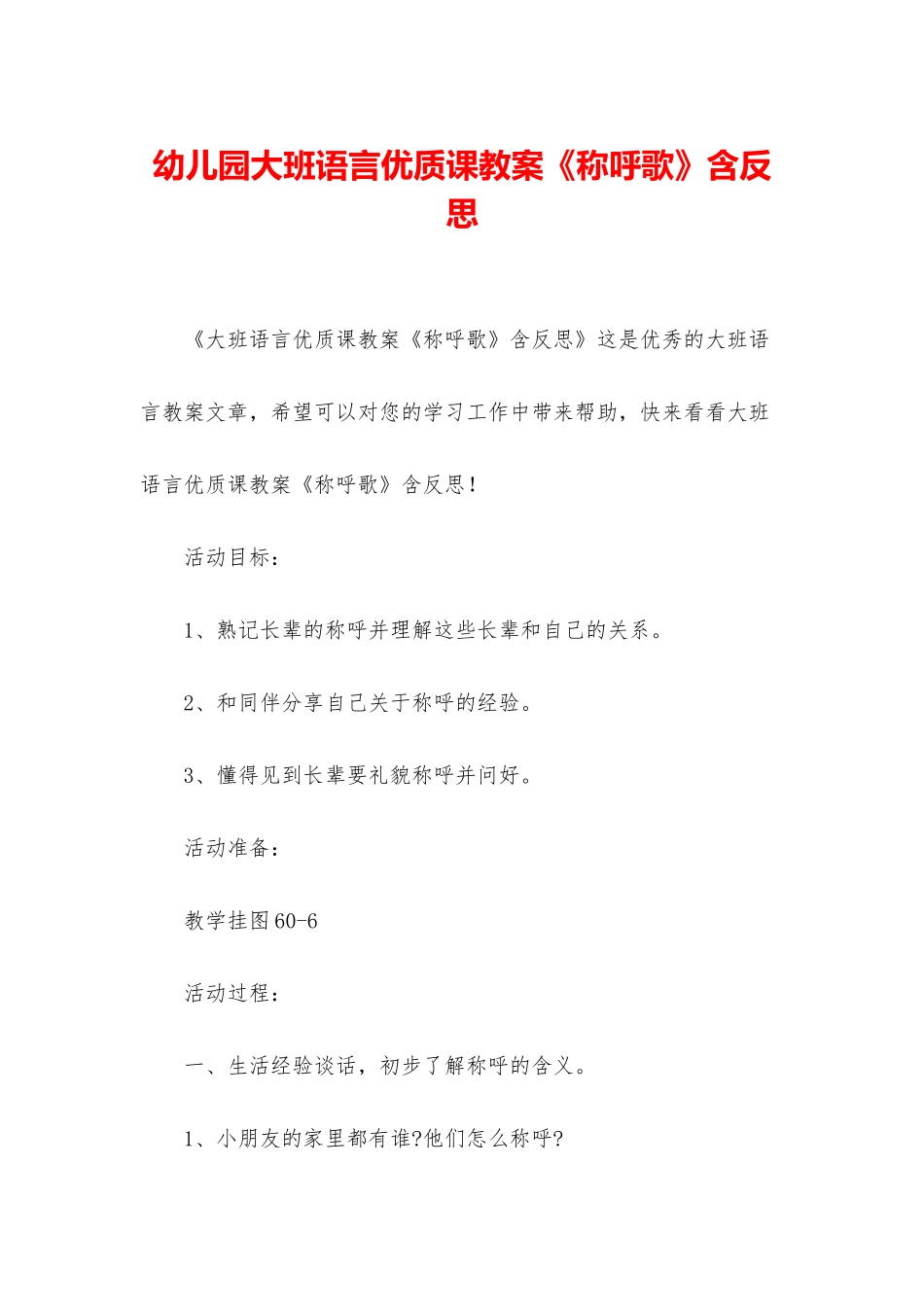 幼儿园大班语言优质课教案《称呼歌》含反思_第1页