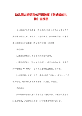 幼儿园大班语言公开课教案《冬姑娘的礼物》含反思