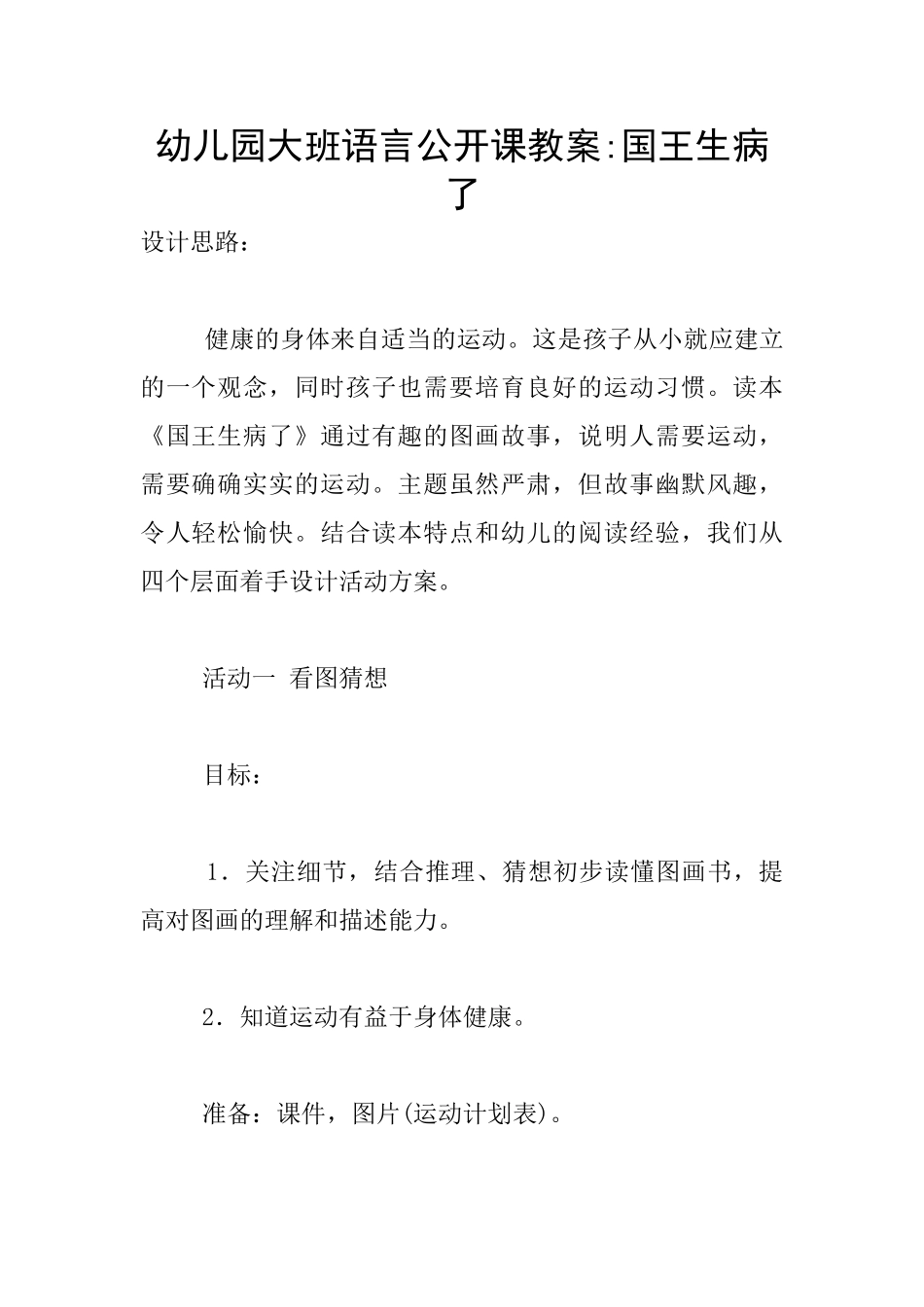 幼儿园大班语言公开课教案-国王生病了_第1页