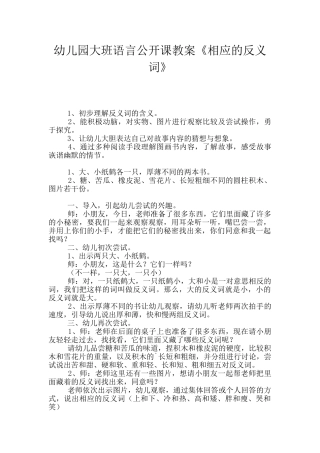 幼儿园大班语言公开课教案《相应的反义词》