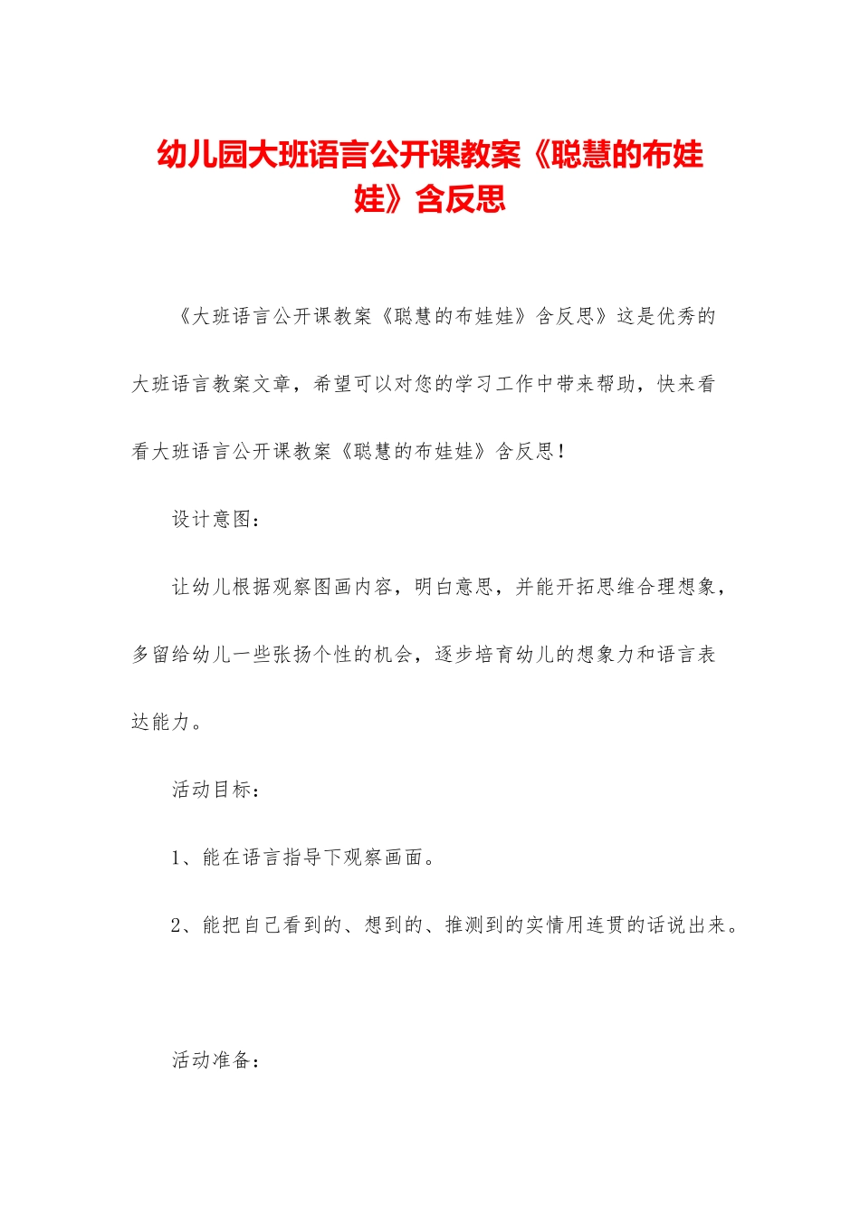 幼儿园大班语言公开课教案《聪明的布娃娃》含反思_第1页