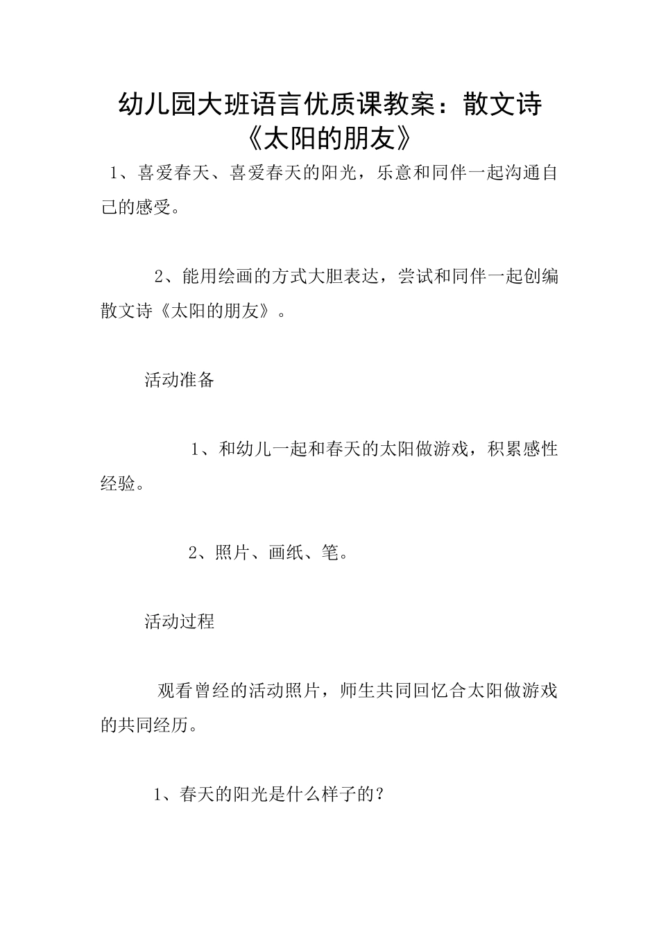 幼儿园大班语言优质课教案：散文诗《太阳的朋友》_第1页