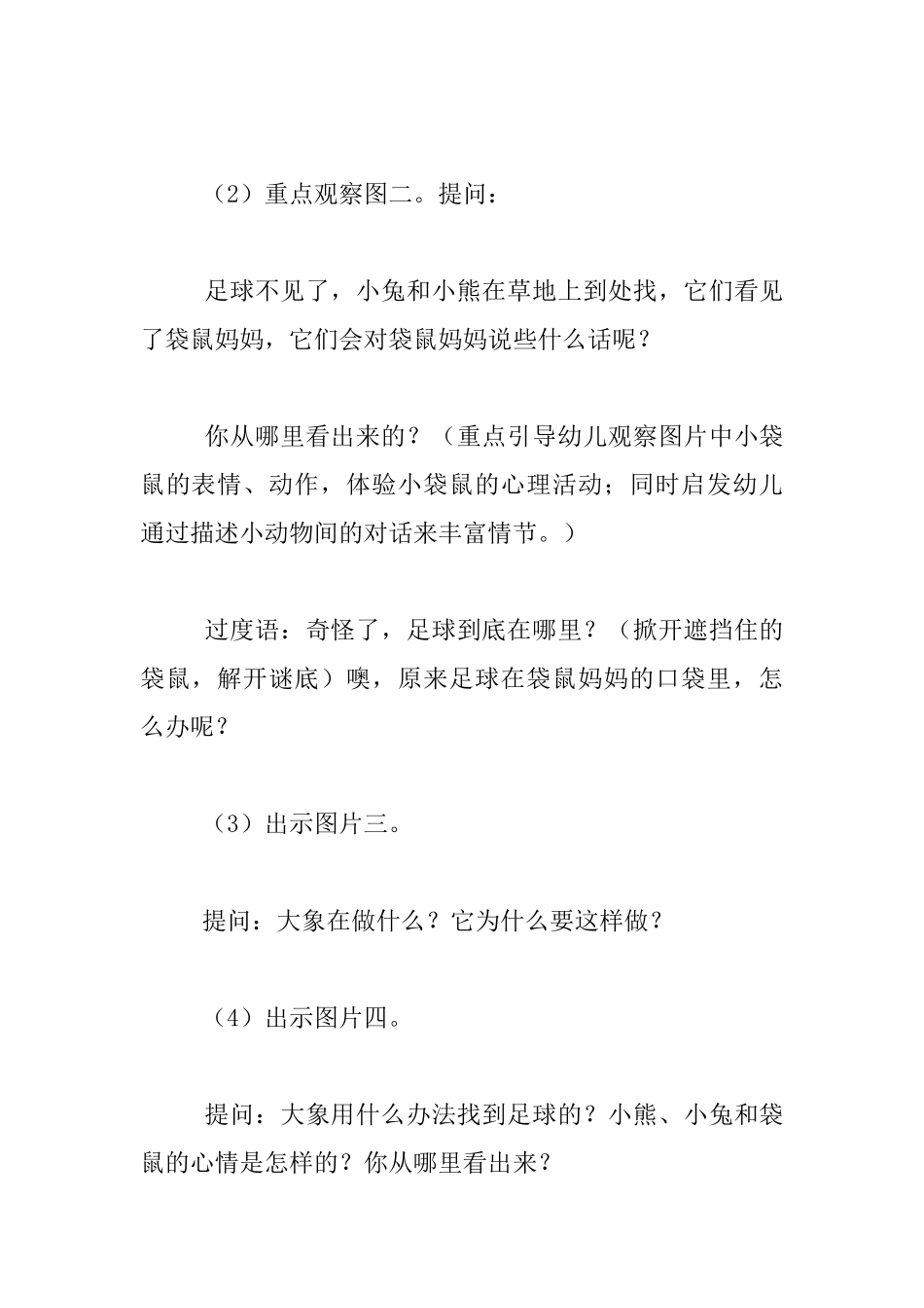 幼儿园大班语言优质课教案欣赏：看图讲述《足球找到了》_第2页