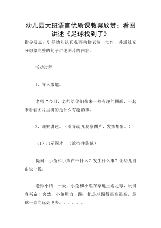 幼儿园大班语言优质课教案欣赏：看图讲述《足球找到了》