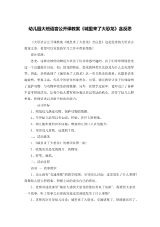 幼儿园大班语言公开课教案《城里来了大恐龙》含反思
