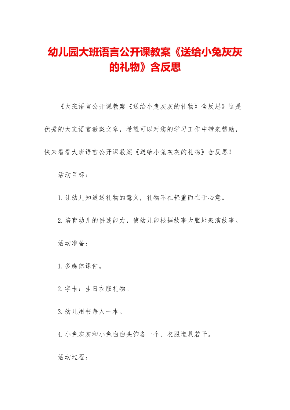幼儿园大班语言公开课教案《送给小兔灰灰的礼物》含反思_第1页