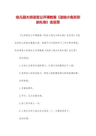 幼儿园大班语言公开课教案《送给小兔灰灰的礼物》含反思