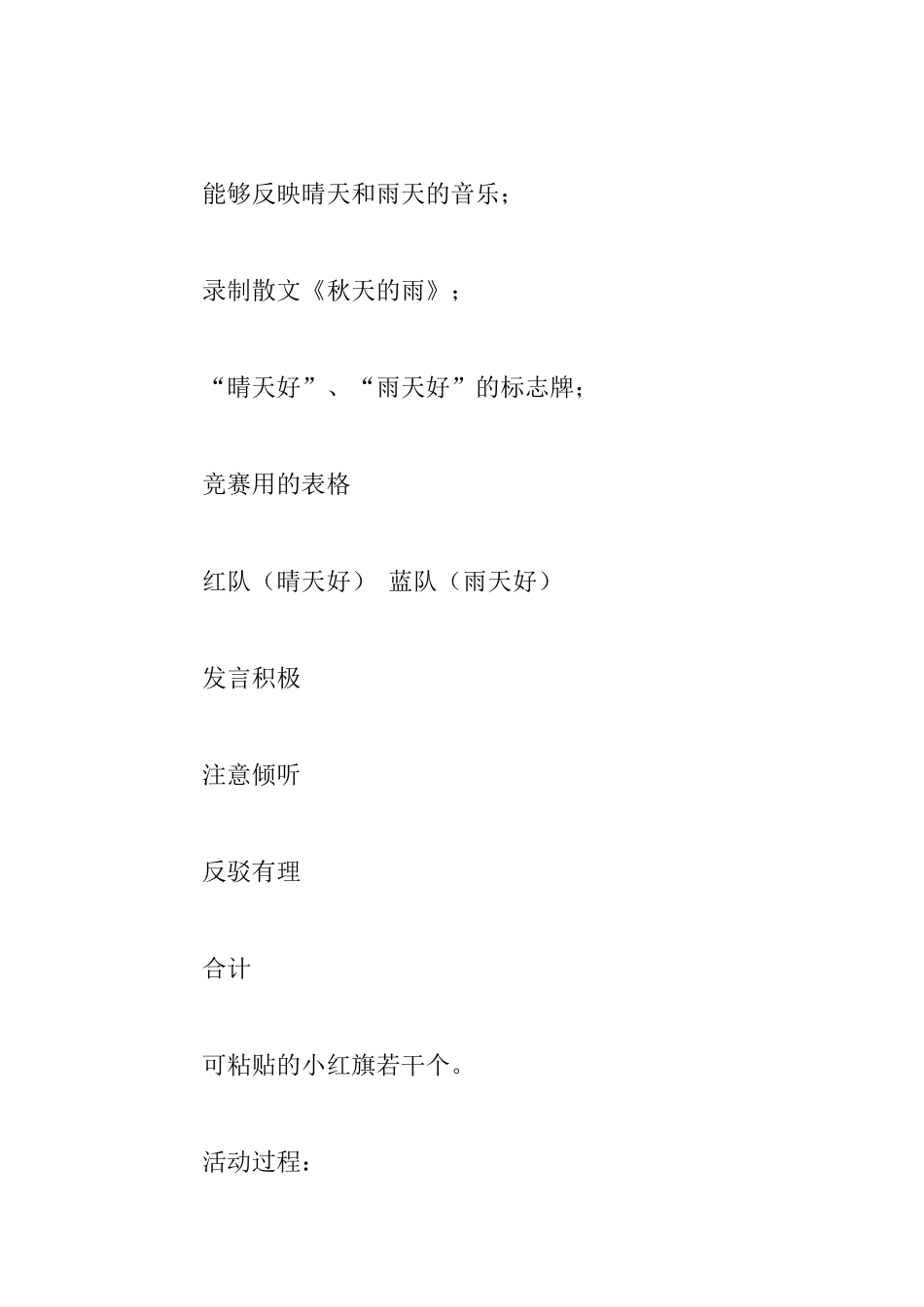 幼儿园大班语言公开课教案：晴天和雨天_第2页