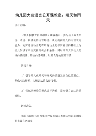 幼儿园大班语言公开课教案：晴天和雨天