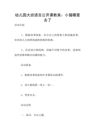 幼儿园大班语言公开课教案：小猫哪里去了
