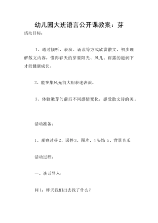 幼儿园大班语言公开课教案：芽
