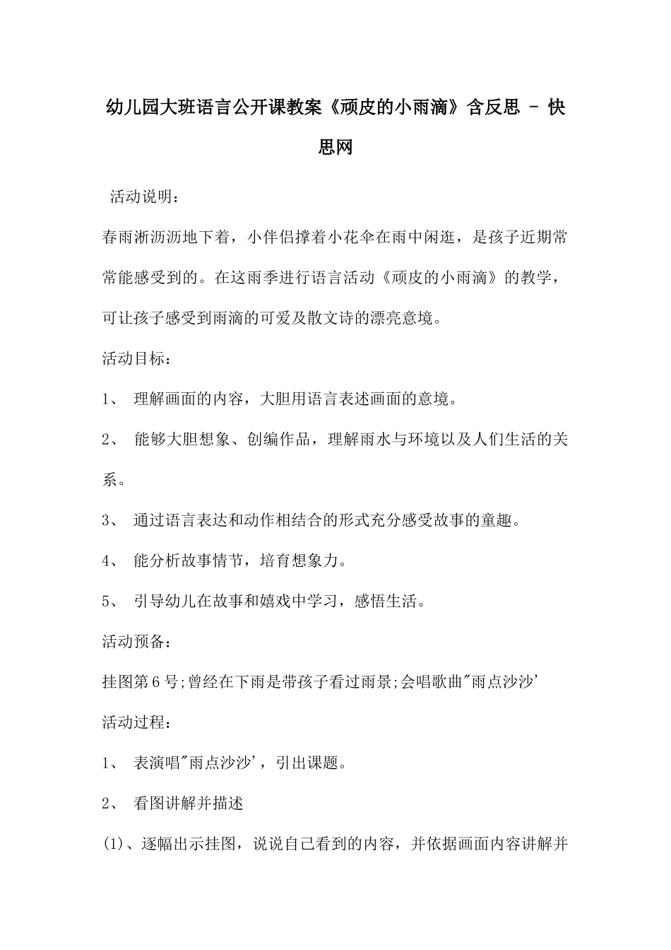 幼儿园大班语言公开课教案《顽皮的小雨滴》含反思---快思网_第1页