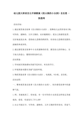 幼儿园大班语言公开课教案《卖火柴的小女孩》含反思---快思网