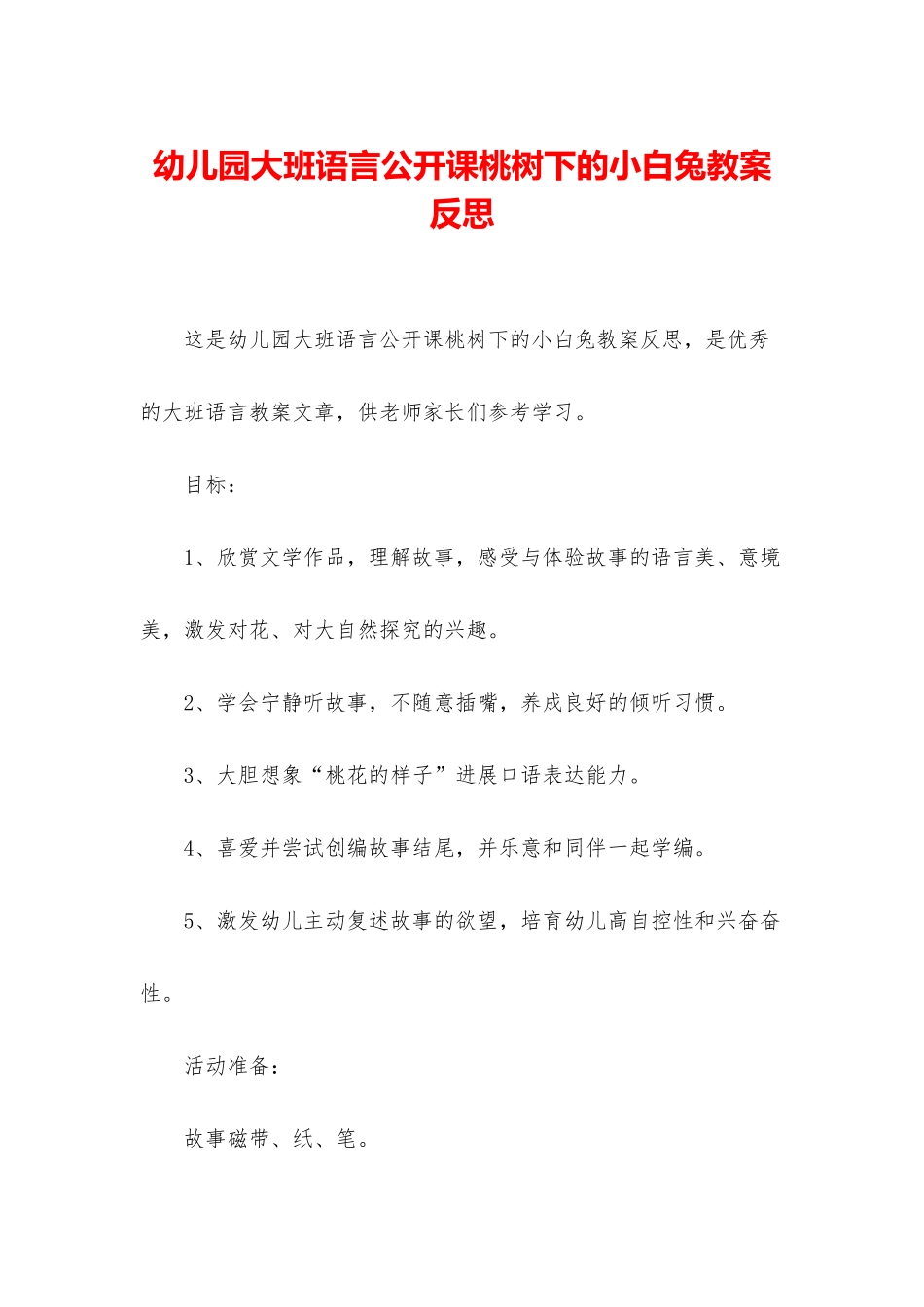 幼儿园大班语言公开课桃树下的小白兔教案反思_第1页