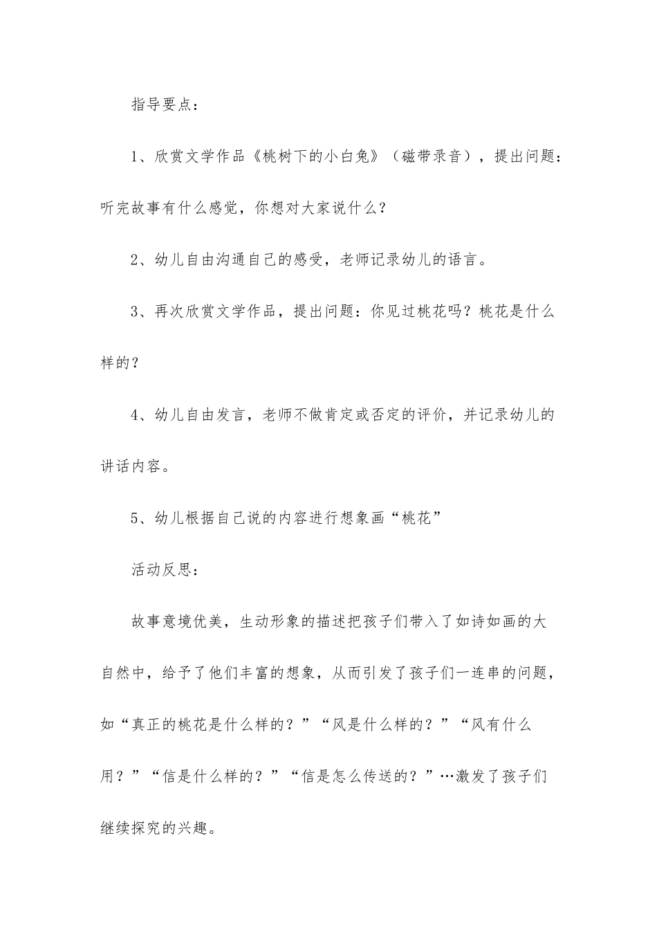 幼儿园大班语言公开课桃树下的小白兔教案反思_第2页