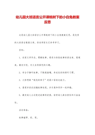 幼儿园大班语言公开课桃树下的小白兔教案反思