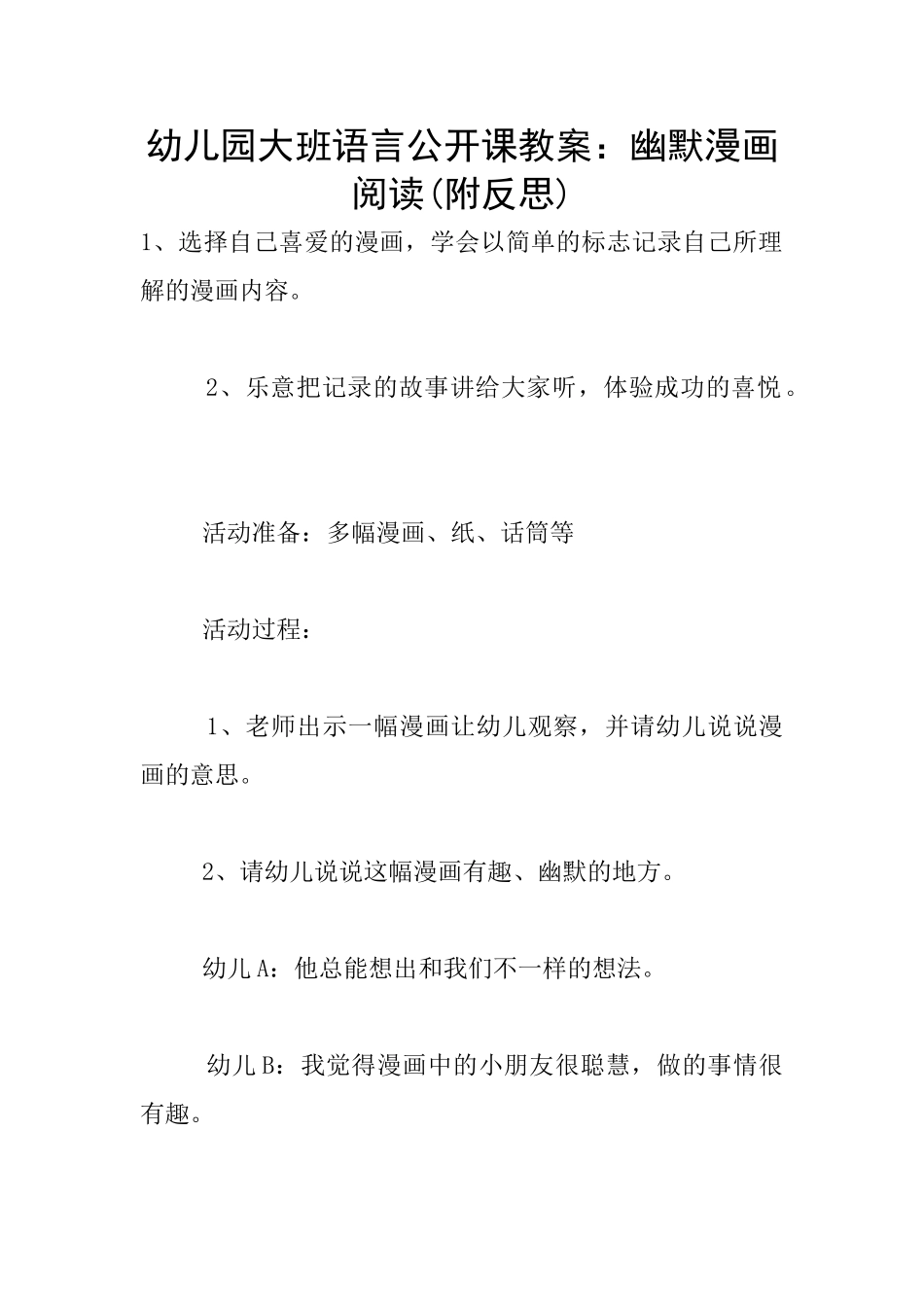 幼儿园大班语言公开课教案：幽默漫画阅读_第1页