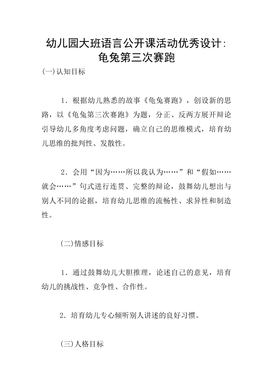 幼儿园大班语言公开课活动优秀设计-龟兔第三次赛跑_第1页
