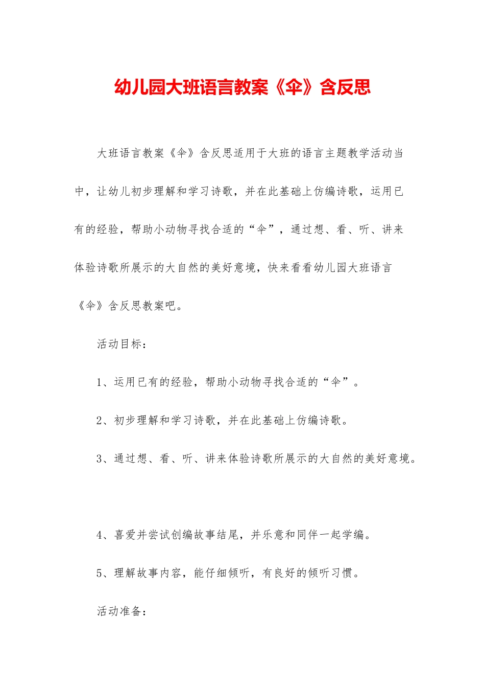 幼儿园大班语言教案《伞》含反思_第1页