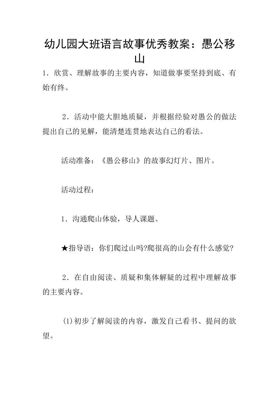 幼儿园大班语言故事优秀教案：愚公移山_第1页