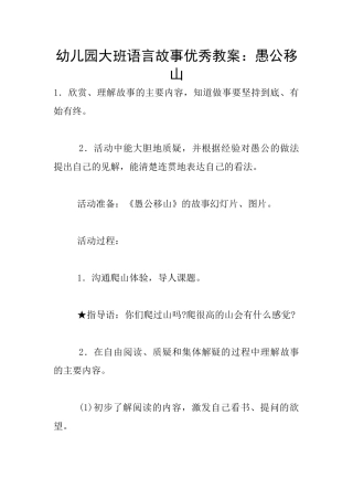 幼儿园大班语言故事优秀教案：愚公移山