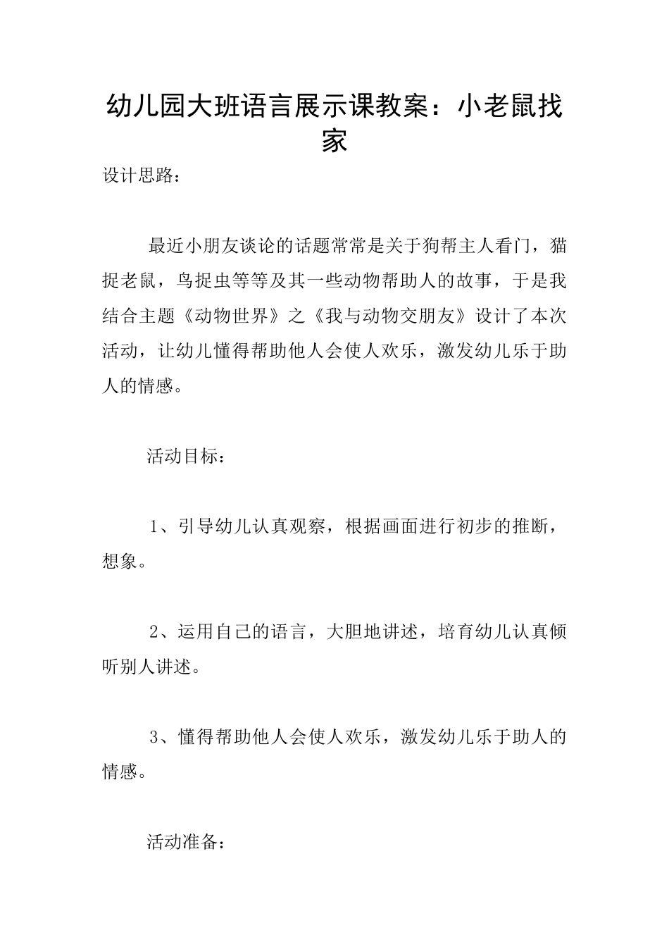 幼儿园大班语言展示课教案：小老鼠找家_第1页
