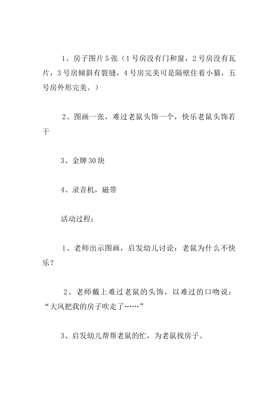 幼儿园大班语言展示课教案：小老鼠找家_第2页