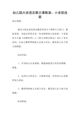 幼儿园大班语言展示课教案：小老鼠找家