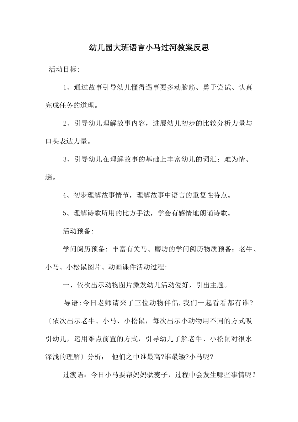 幼儿园大班语言小马过河教案反思_第1页